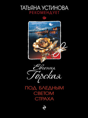 cover image of Под бледным светом страха